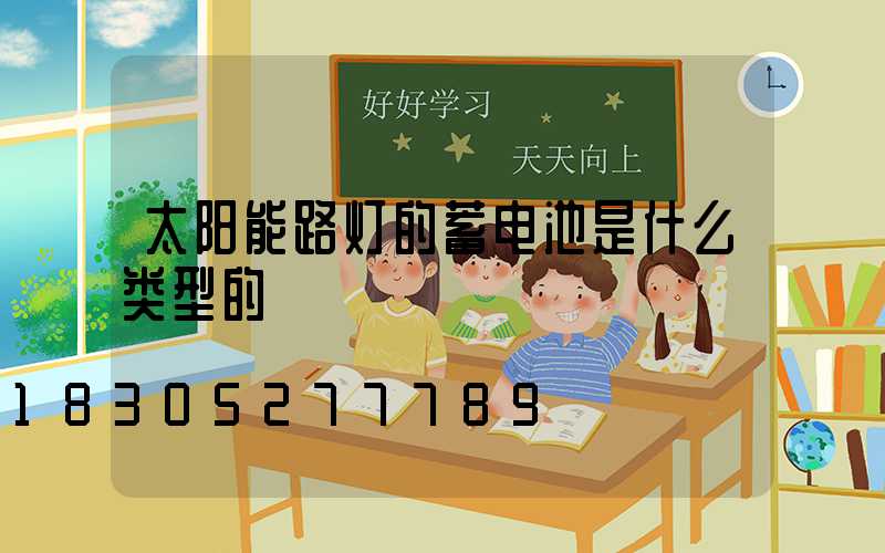 太阳能路灯的蓄电池是什么类型的