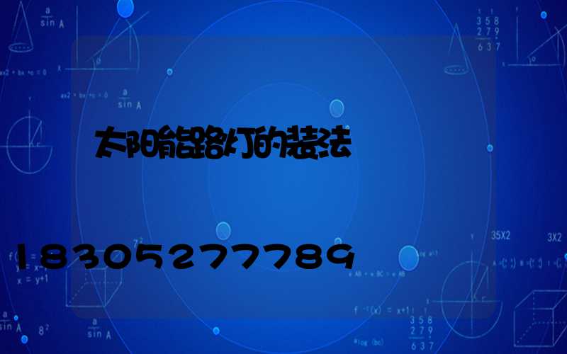 太阳能路灯的装法