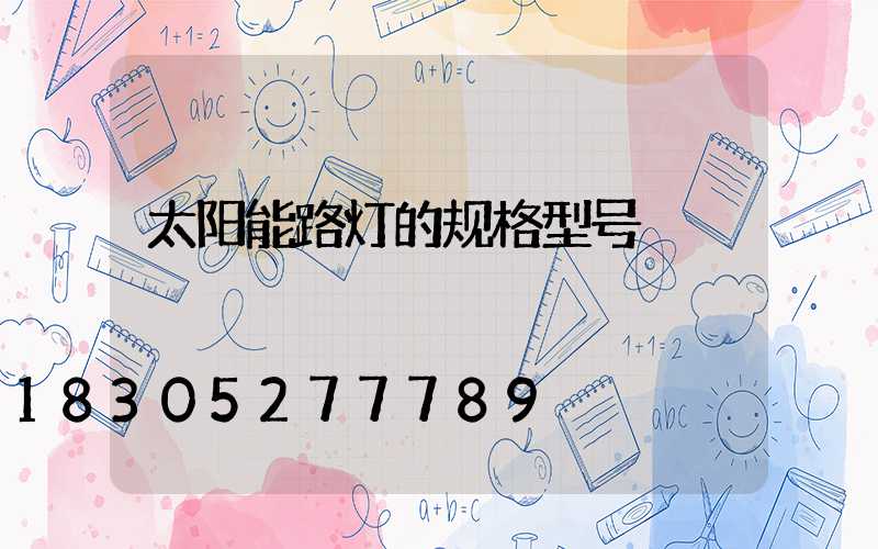 太阳能路灯的规格型号