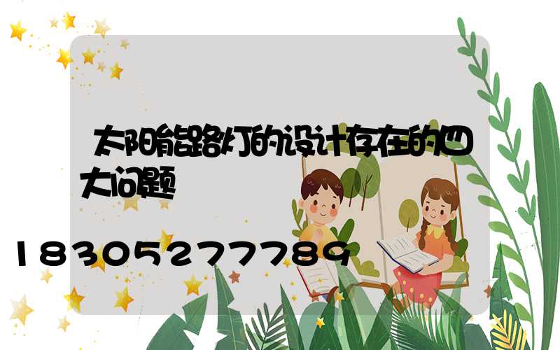 太阳能路灯的设计存在的四大问题