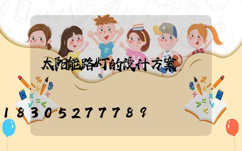太阳能路灯的设计方案