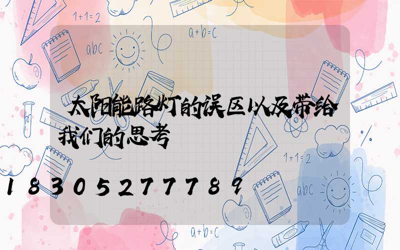 太阳能路灯的误区以及带给我们的思考