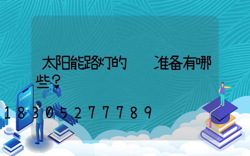 太阳能路灯的调试准备有哪些？