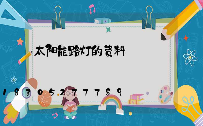 太阳能路灯的资料