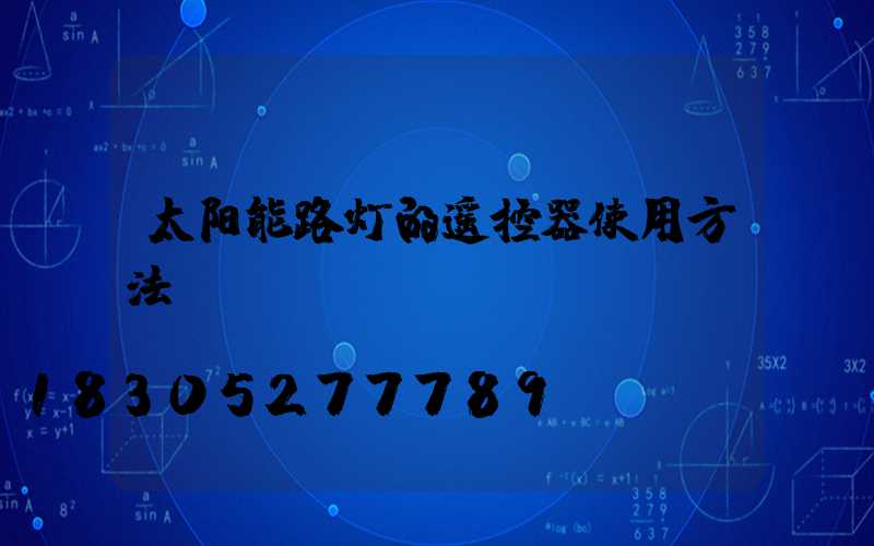 太阳能路灯的遥控器使用方法