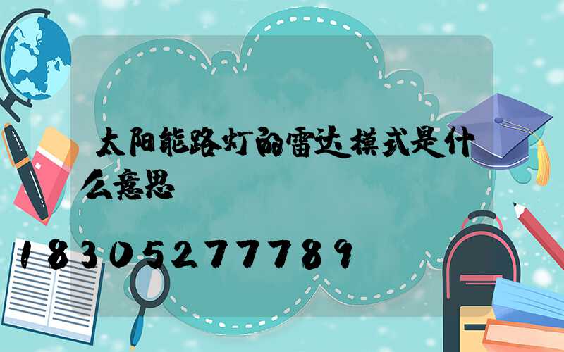 太阳能路灯的雷达模式是什么意思