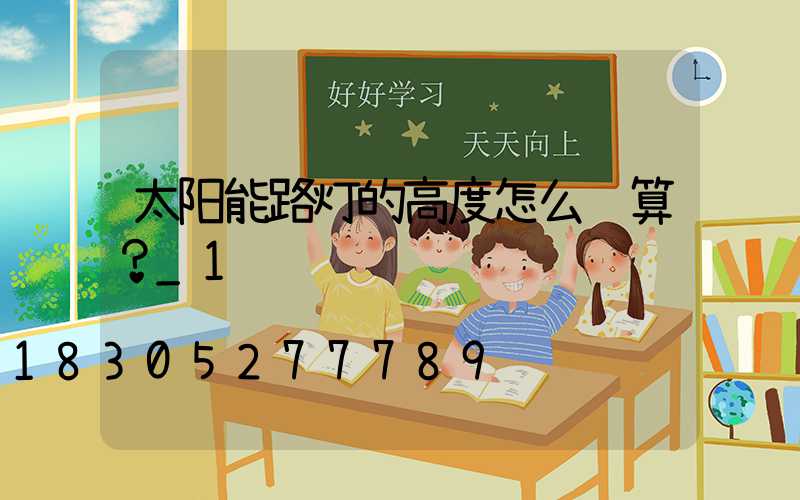 太阳能路灯的高度怎么计算？_1