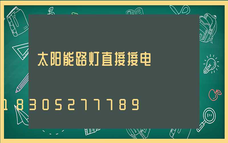 太阳能路灯直接接电