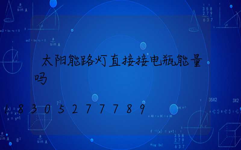 太阳能路灯直接接电瓶能量吗