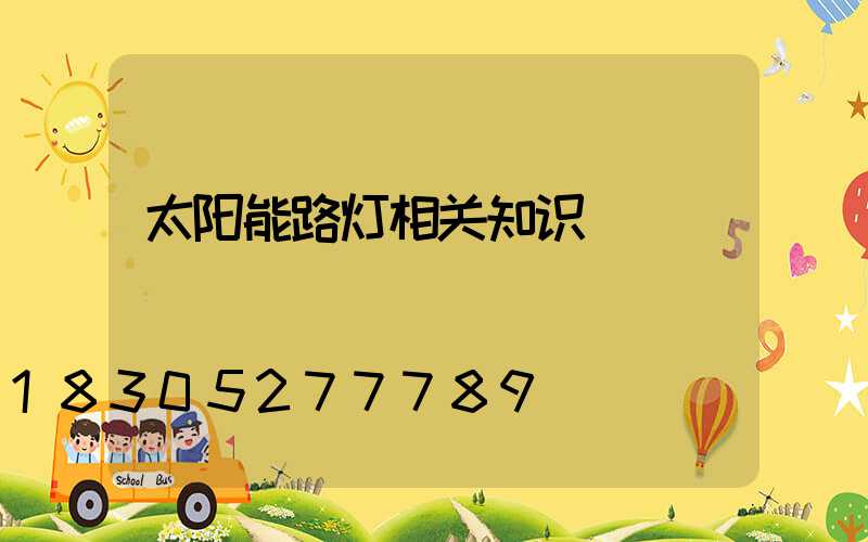 太阳能路灯相关知识
