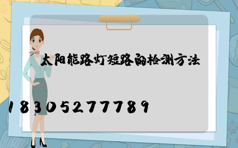 太阳能路灯短路的检测方法