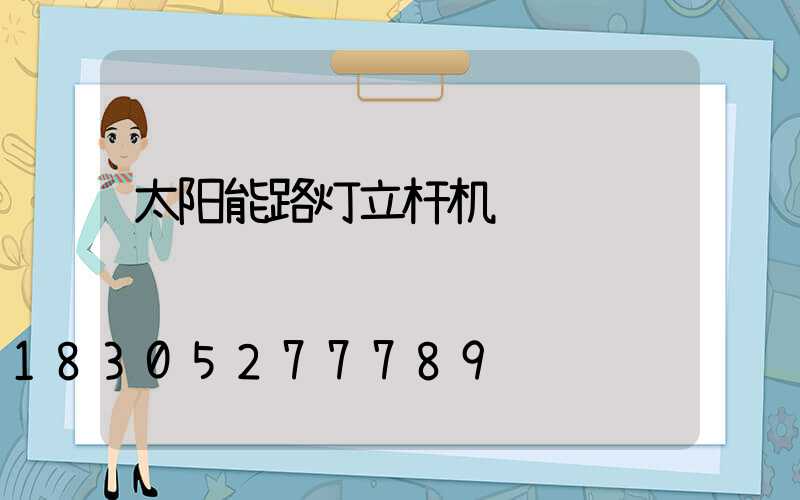 太阳能路灯立杆机