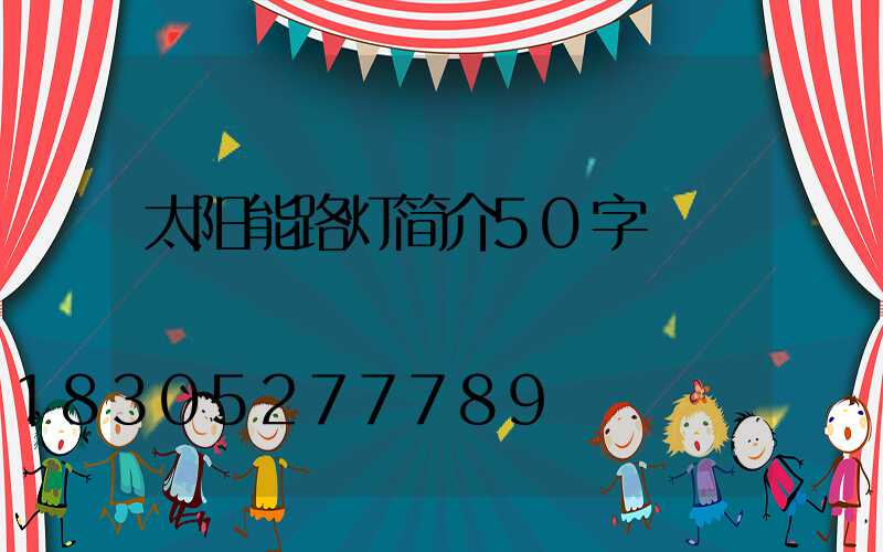 太阳能路灯简介50字
