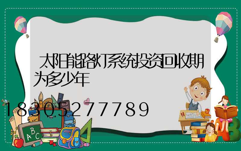太阳能路灯系统投资回收期为多少年