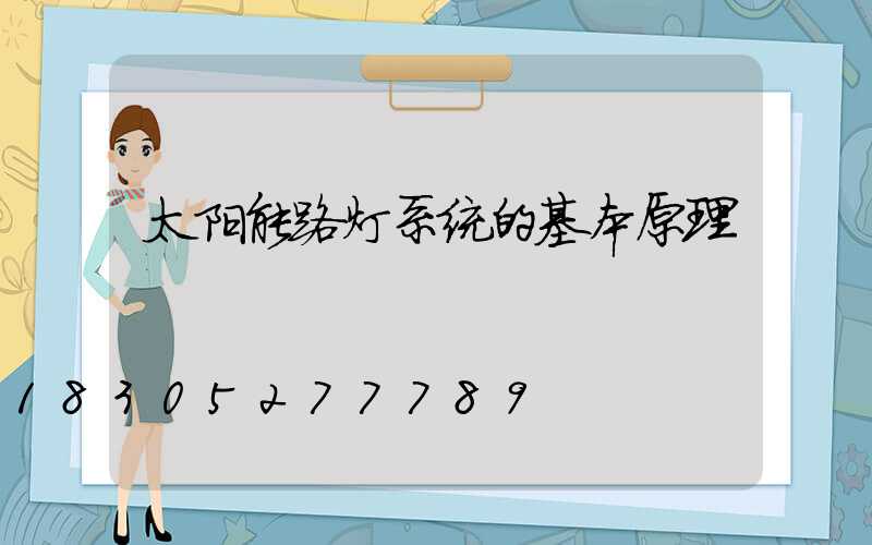 太阳能路灯系统的基本原理