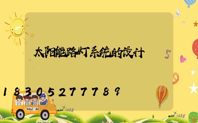 太阳能路灯系统的设计