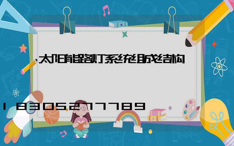 太阳能路灯系统组成结构