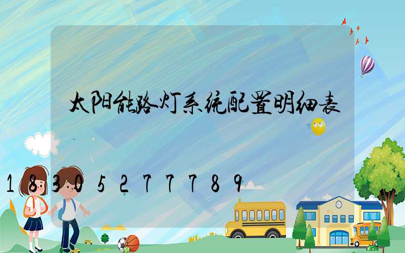 太阳能路灯系统配置明细表
