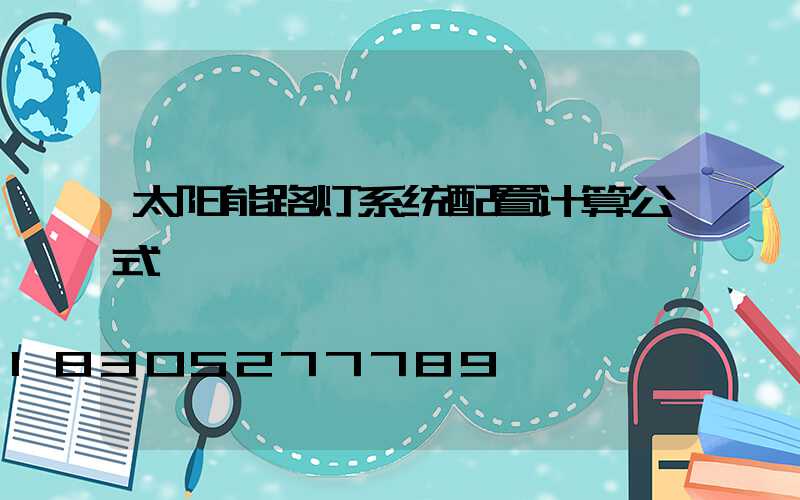 太阳能路灯系统配置计算公式