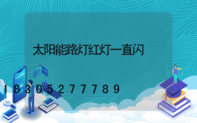 太阳能路灯红灯一直闪
