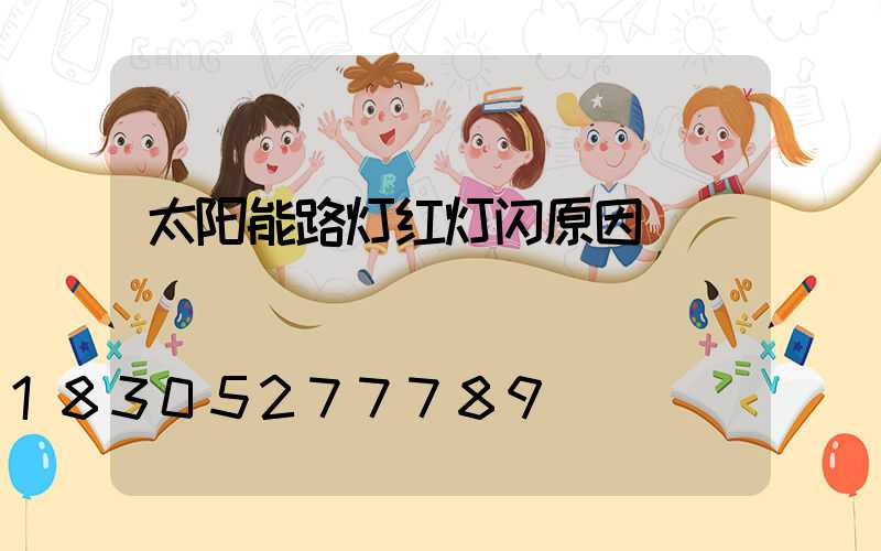 太阳能路灯红灯闪原因