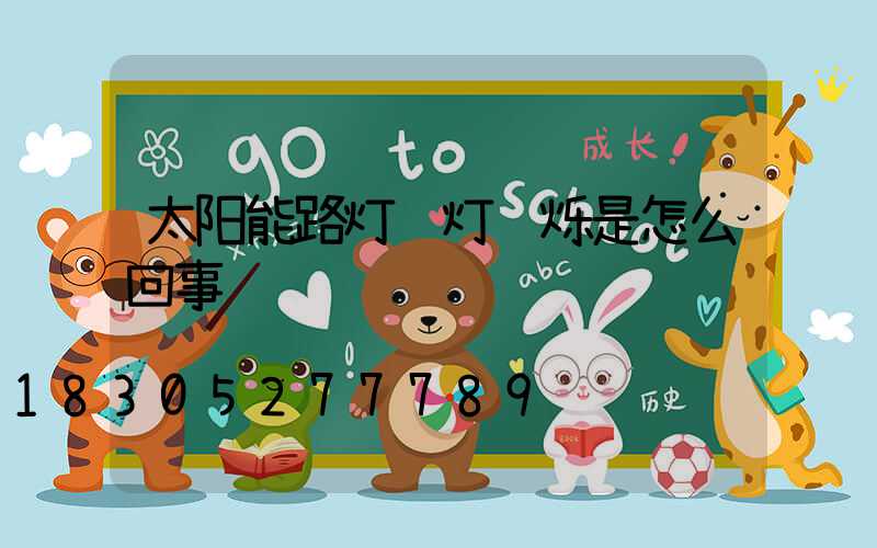 太阳能路灯红灯闪烁是怎么回事