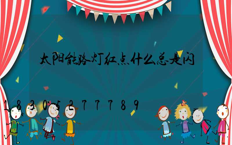 太阳能路灯红点什么总是闪