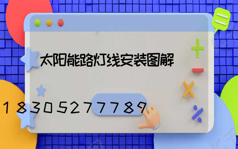 太阳能路灯线安装图解