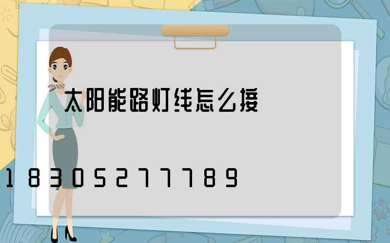太阳能路灯线怎么接