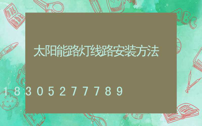 太阳能路灯线路安装方法