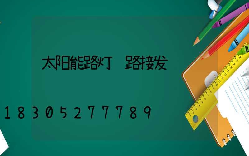 太阳能路灯线路接发