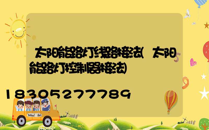 太阳能路灯线路接法(太阳能路灯控制器接法)