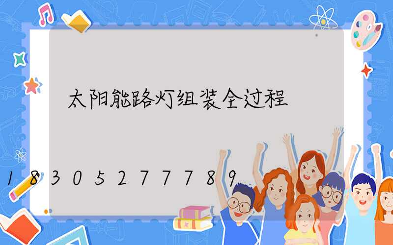 太阳能路灯组装全过程