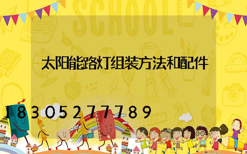 太阳能路灯组装方法和配件