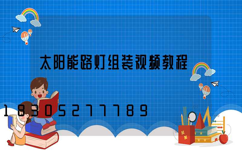 太阳能路灯组装视频教程