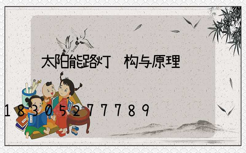 太阳能路灯结构与原理