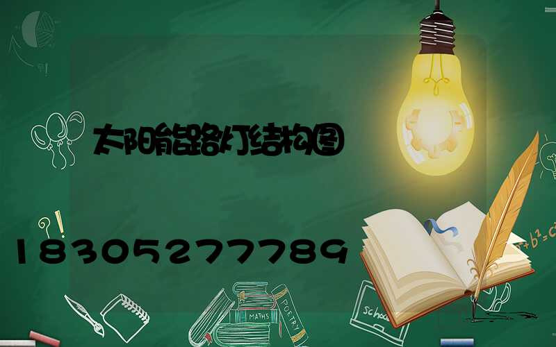 太阳能路灯结构图