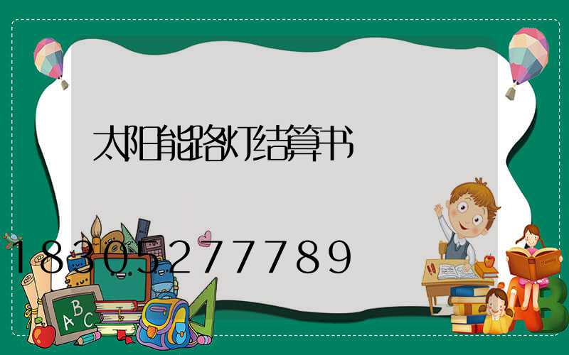 太阳能路灯结算书