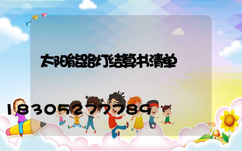太阳能路灯结算书清单