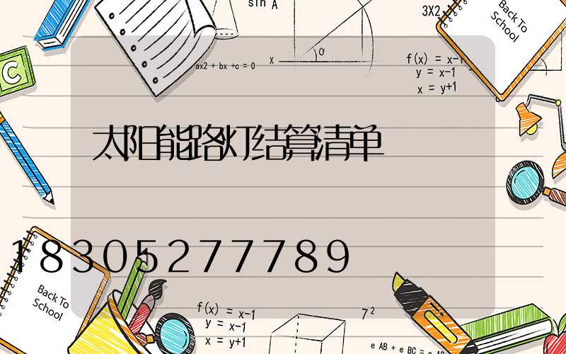太阳能路灯结算清单