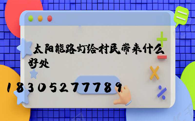 太阳能路灯给村民带来什么好处
