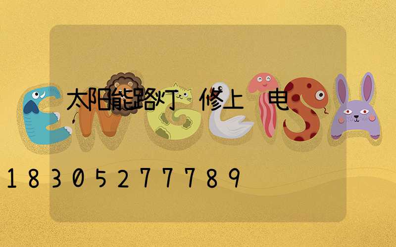 太阳能路灯维修上门电话