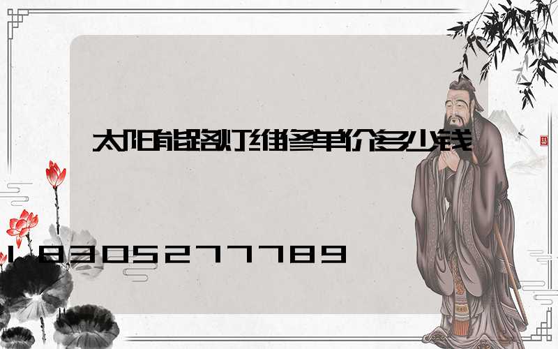 太阳能路灯维修单价多少钱