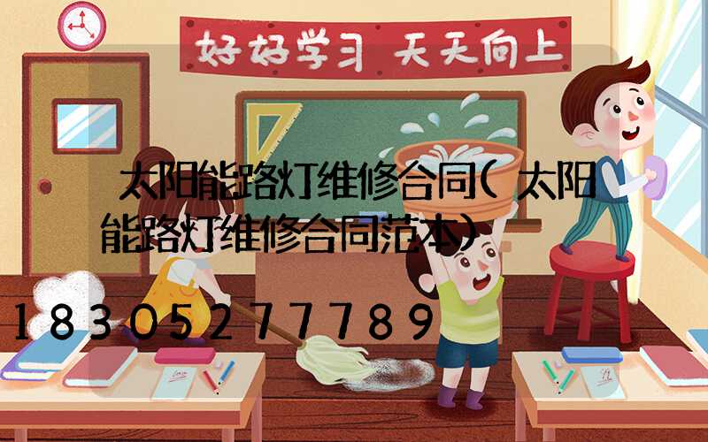 太阳能路灯维修合同(太阳能路灯维修合同范本)