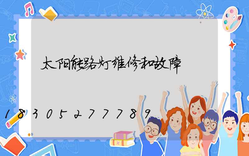 太阳能路灯维修和故障