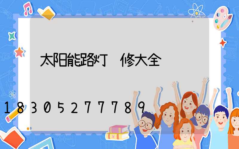 太阳能路灯维修大全