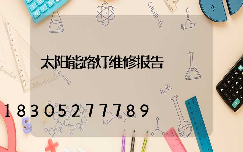 太阳能路灯维修报告
