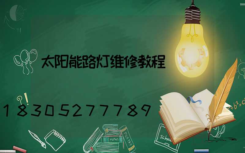 太阳能路灯维修教程