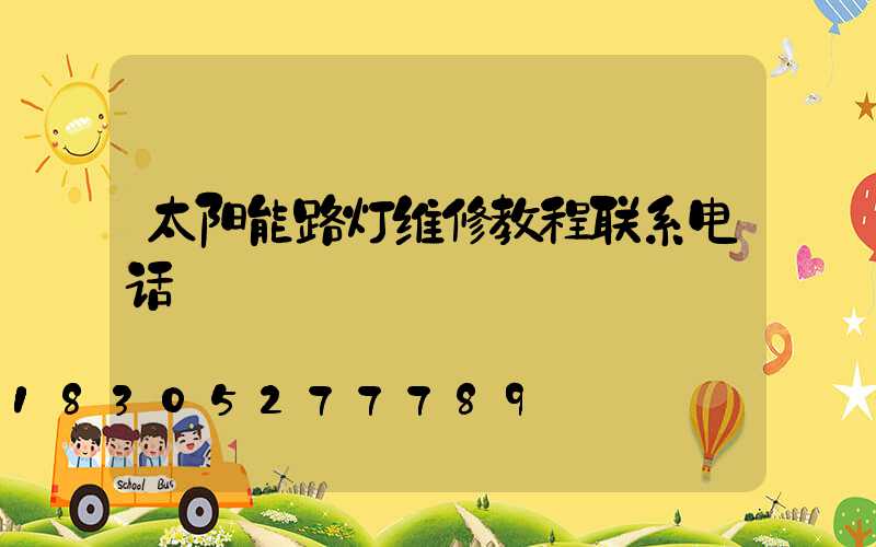 太阳能路灯维修教程联系电话