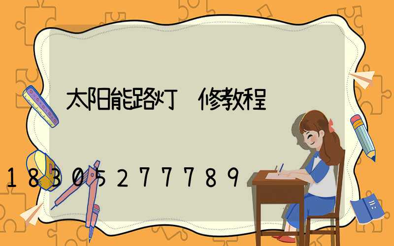 太阳能路灯维修教程视频